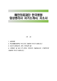 혜인의료재단 한국병원 임상병리사 자기소개서, 자소서