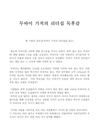 두바이 기적의 리더십 독후감