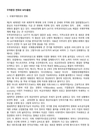 무역환경 변화와 WTO출범