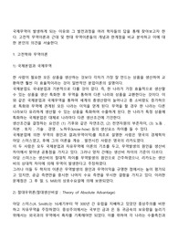 국제무역이 발생하게 되는 이유와 그 발전과정을 여러 학자들의 답을 통해 찾아보고자 한다. 고전적 무역이론과 근대 및 현대 무역이론들의 개념과 한계점을 비교 분석하고 이에 대한 본인의 의견을 서술