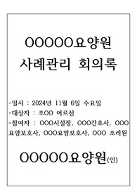 사례관리 회의록 (장기요양기관-주야간보호센터 등 재가 시설 적용 가능) 사례(정리 잘된 자료)