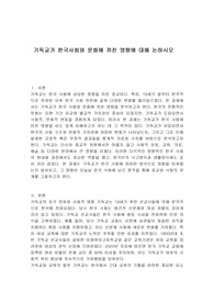 기독교가 한국사회와 문화에 끼친 영향에 대해 논하시오