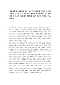 학교생활에 어려움을 겪는 청소년의 사례를 한가지 선택해 자세히 묘사하고 이들이보다 행복한 학교생활을 하기위해 어떠한 변화가 필요할지 대안에 대한 자신의 의견을 기술하세요