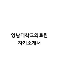영남대의료원 자소서