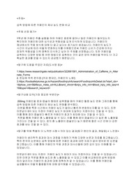 수학2 주제탐구 보고서 미분 적분 도함수 활용 카페인 추출 실험 후속 심화 탐구 보고서 수학 화학 생명과학