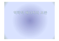 (A+ 추천) 역학적 에너지 보존 발표 PPT