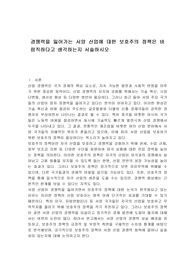 경쟁력을 잃어가는 서양 산업에 대한 보호주의 정책은 바람직하다고 생각하는지 서술하시오