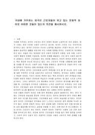 국내에 거주하는 외국인 근로자들이 겪고 있는 문화적 차이로 어떠한 것들이 있는지 의견을 제시하시오.