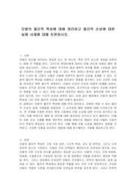 모발의 물리적 특성에 대해 정리하고 물리적 손상에 대한 실제 사례에 대해 토론하시오.