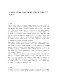 사회복지 기관에서 정보관리체계의 필요성에 대해서 토론해 봅시다