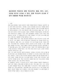 생산운영의 목표이자 경쟁 우선순위는 품질, 원가, 시간, 유연성 등으로 나타낼 수 있다. 경쟁 우선순위 요소별 기업의 차별화된 특징을 제시하시오