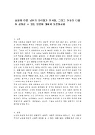 성별에 따른 남녀의 차이점과 유사점, 그리고 이들이 더불어 살아갈 수 있는 방안에 대해서 토론하세요