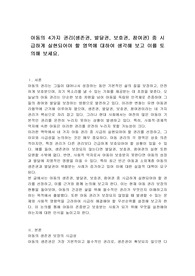 아동의 4가지 권리(생존권, 발달권, 보호권, 참여권) 중 시급하게 실현되어야 할 영역에 대하여 생각해 보고 이를 토의해 보세요.