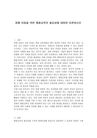 장애 아동을 위한 통합교육의 필요성에 대하여 토론하시오