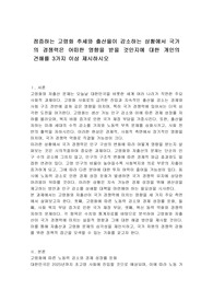 점증하는 고령화 추세와 출산율이 감소하는 상황에서 국가의 경쟁력은 어떠한 영향을 받을 것인지에 대한 개인의  견해를 3가지 이상 제시하시오