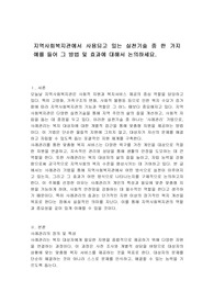 지역사회복지관에서 사용되고 있는 실천기술 중 한 가지 예를 들어 그 방법 및 효과에 대해서 논의하세요.