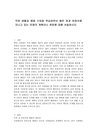 직장 생활과 예절 수업을 학습하면서 배운 점과 마음속에 지니고 있는 미래의 계획이나 희망에 대해 서술하시오.
