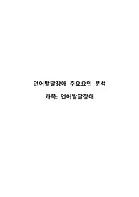 언어발달장애)아동의 언어발달에 영향을 미치는 요인들로는 개인적 요인, 가정환경적 요인, 교육환경적 요인으로 나누어 볼 수 있는데 각각의 요인들의 의미와 특징을 설명하고 각 요인들 중 아동에게 가장 크게 영향을 미치는 요인이 무엇이라고 생각하는지 자신의 생각을 정리하세요.