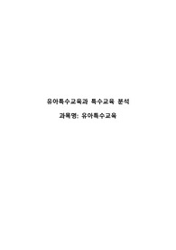 유아특수교육)특수교육과 유아특수교육의 차이점과 공통점을 기술하고 현재 우리나라에서 이루어지고 있는 유아특수교육의 방향성을 논하세요