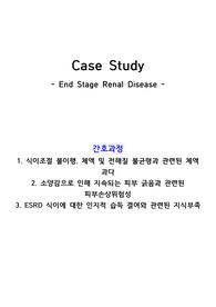 ESRD, CKD 투석실 A+ 간호과정 3개(체액과다, 피부손상위험성, 지식부족)