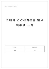 [카네키 인간관계론] 과제 (10/10) 만점 자료 A+ 독후감
