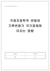 국제지정학적 변화와 기후변화가 국가경제에 미치는 영향 A+ (10/10) 만점자료