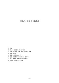 가우스 법칙에 대해서