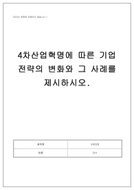 4차산업혁명에 따른 기업 전략의 변화와 그 사례를 제시하시오. A+ (10/10) 과제 만점 자료!