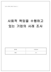 사회적 책임을 수행하고 있는 기업의 사례 조사 A+ (10/10) 만점자료
