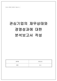 관심기업의 재무상태와 경영성과에 대한 분석보고서 작성 A+ (9/10) 자료