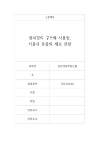 일반생물학및실험_현미경의 구조와 사용법 및 식물과 동물의 세포 관찰