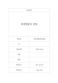 일반생물학및실험, 원생생물의 관찰