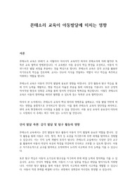 몬테소리 교육이 아동발달에 미치는 영향