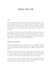 몬테소리 교육의 이해