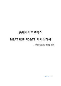 롯데바이오로직스 자소서(MSAT USP PD TT)