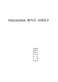 성인간호학 폐렴 간호과정