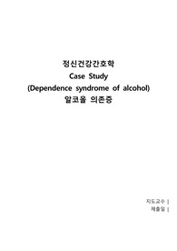 정신건강간호학 알코올의존증 알콜중독 케이스스터디 진단2개