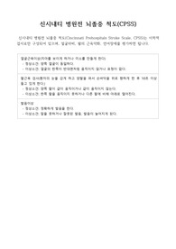 뇌졸중 평가도구 및 평가척도- CPSS, LAPSS