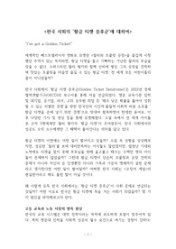 한국 사회의 &#039;황금 티켓 증후군&#039;에 대하여
