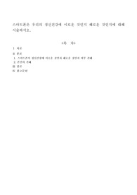 스마트폰은 우리의 정신건강에 이로운 것인지 해로운 것인지에 대해 서술하시오