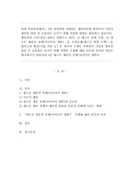 현재 산업현장에서는 4차 산업혁명 시대라는 패러다임에 발맞추어 기업의 생산성 향상 및 효율성을 높이기 위해 다양한 방법을 활용하고 있습니다.생산관리 1~4주차의 내용을 바탕으로 하여, 새로운 전략 수립, 새로운 제품의 설계(아이디어 개발), 공정설계(새로운 방법 모색), 생산능력 향상(기법 적용 등) 중 하나의 주제를 선택하여 기업의 생산성 향상 및 효율성