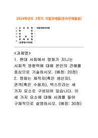 [대중영화의이해 2024년 2학기 기말] 현대 사회에서 영화가 지니는 사회적 영향력에 대해 본인의 견해를 중심으로 기술하시오 영화는 제작자(혹은 생산자), 관객(혹은 수용자), 텍스트라는 세 가지 요소로 구성되어 있습니다. 이 세 가지 요소에 대해 사례를 들어 구체적으로 설명하시오