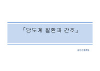 성인간호학 담도계파트 요약정리_담도계 질환과 간호 (담석증,담낭염,담낭암)