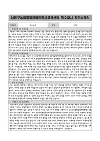 남동구늘품발달장애인평생교육센터 특수교사 자기소개서