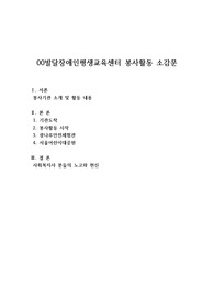 발달장애인평생교육센터 봉사활동 소감문
