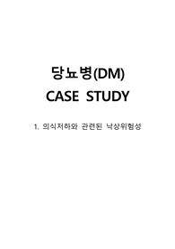 성인간호학CASESTUDY, 저혈당_의식저하와 관련된 낙상위험성