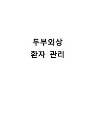 성인간호학CASESTUDY, 신경외과 두부외상 환자관리_뇌압상승과 관련된 비효과적 뇌 조직관류