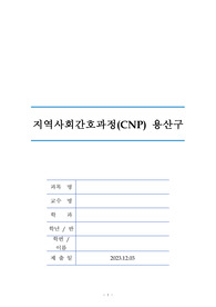 지역사회간호학 용산구 CNP 보고서