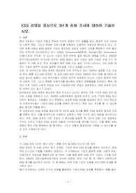 ESG 경영을 중심으로 3단계 심화 조사에 대하여 기술하시오.