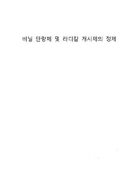 [결과보고서] 비닐 단량체 및 라디칼 개시제의 정제